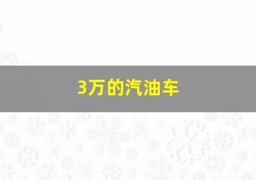 3万的汽油车