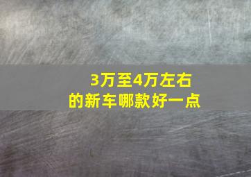 3万至4万左右的新车哪款好一点