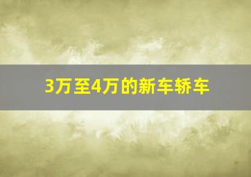 3万至4万的新车轿车