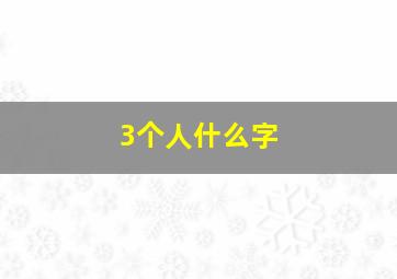 3个人什么字