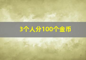 3个人分100个金币