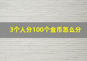 3个人分100个金币怎么分