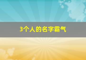 3个人的名字霸气