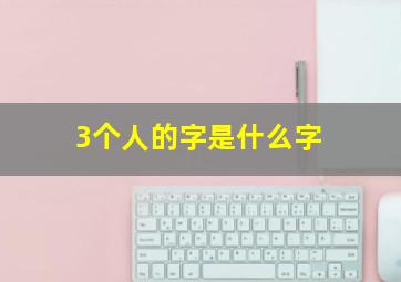 3个人的字是什么字