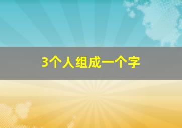 3个人组成一个字