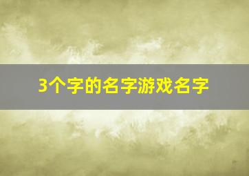 3个字的名字游戏名字