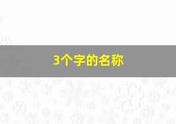 3个字的名称