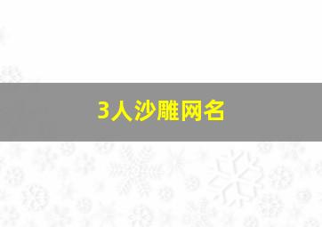 3人沙雕网名