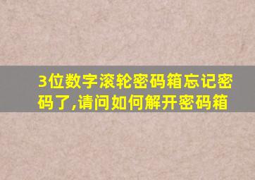 3位数字滚轮密码箱忘记密码了,请问如何解开密码箱