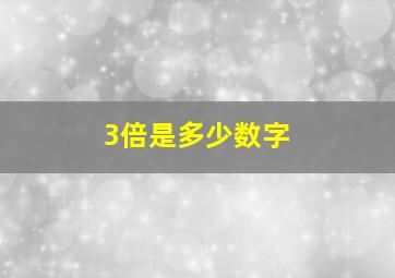 3倍是多少数字