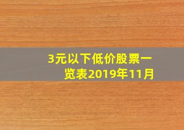 3元以下低价股票一览表2019年11月