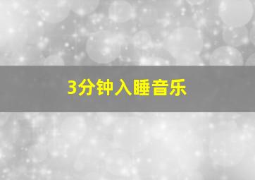 3分钟入睡音乐