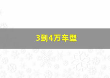 3到4万车型