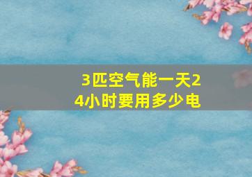 3匹空气能一天24小时要用多少电