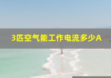 3匹空气能工作电流多少A