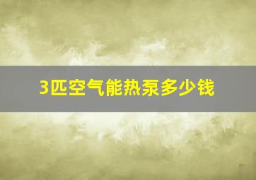 3匹空气能热泵多少钱