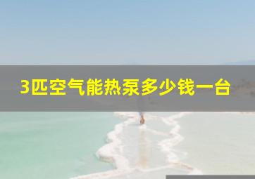 3匹空气能热泵多少钱一台