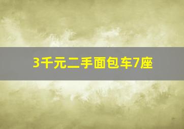 3千元二手面包车7座