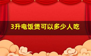 3升电饭煲可以多少人吃