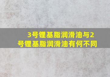 3号锂基脂润滑油与2号锂基脂润滑油有何不同