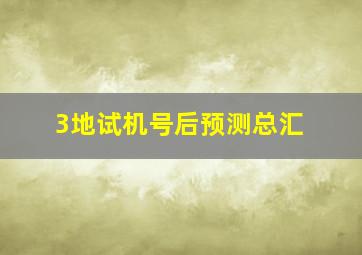 3地试机号后预测总汇