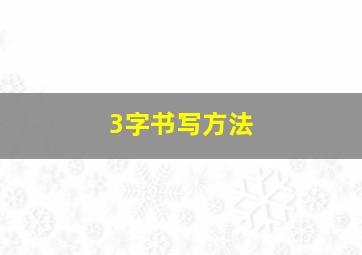 3字书写方法