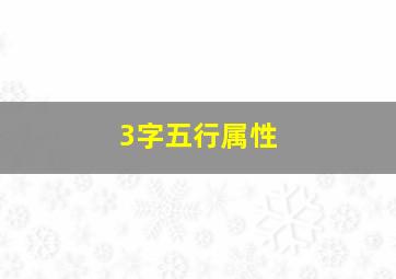 3字五行属性