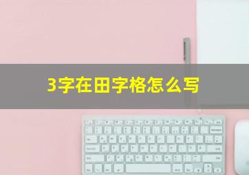 3字在田字格怎么写