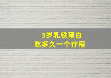 3岁乳铁蛋白吃多久一个疗程