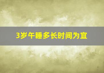 3岁午睡多长时间为宜