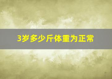 3岁多少斤体重为正常