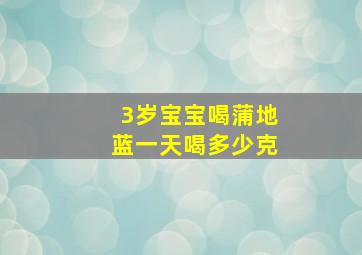 3岁宝宝喝蒲地蓝一天喝多少克