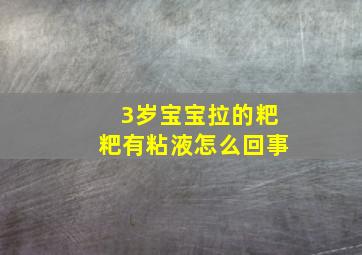 3岁宝宝拉的粑粑有粘液怎么回事