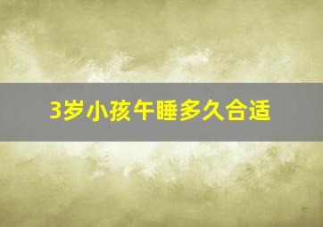 3岁小孩午睡多久合适