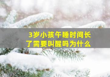 3岁小孩午睡时间长了需要叫醒吗为什么