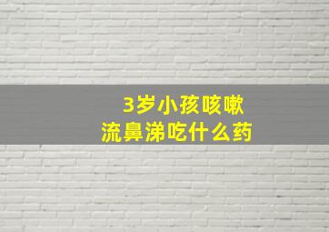 3岁小孩咳嗽流鼻涕吃什么药