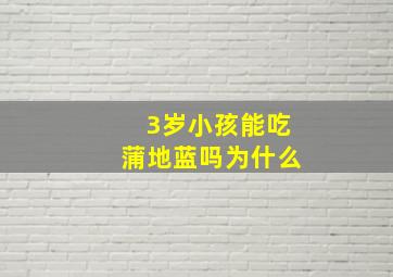 3岁小孩能吃蒲地蓝吗为什么