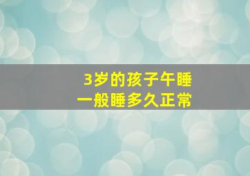 3岁的孩子午睡一般睡多久正常