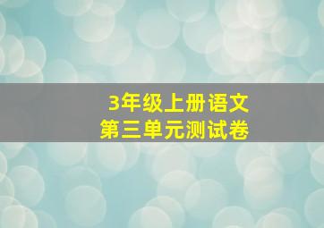 3年级上册语文第三单元测试卷