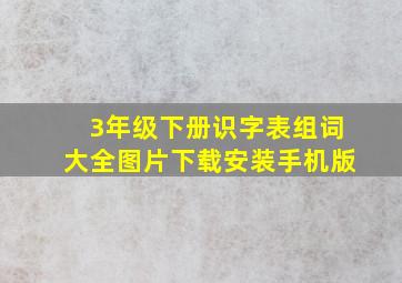 3年级下册识字表组词大全图片下载安装手机版