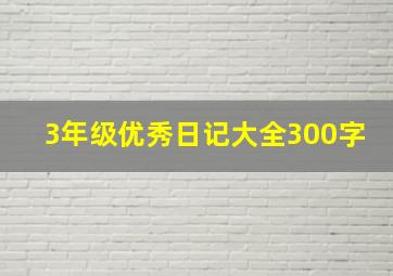 3年级优秀日记大全300字