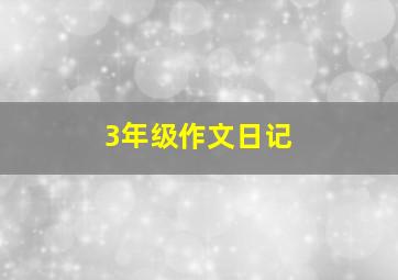 3年级作文日记