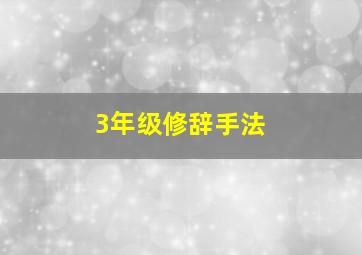 3年级修辞手法