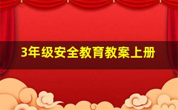 3年级安全教育教案上册