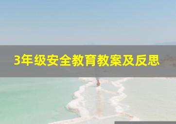 3年级安全教育教案及反思