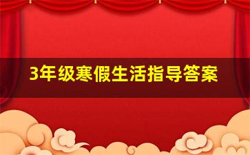 3年级寒假生活指导答案