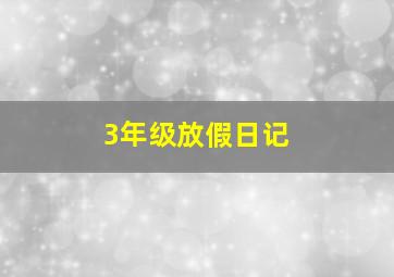 3年级放假日记