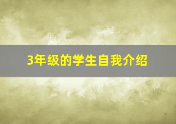 3年级的学生自我介绍