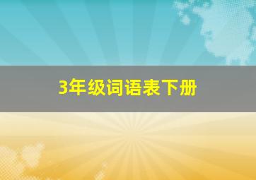 3年级词语表下册