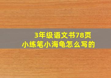 3年级语文书78页小练笔小海龟怎么写的